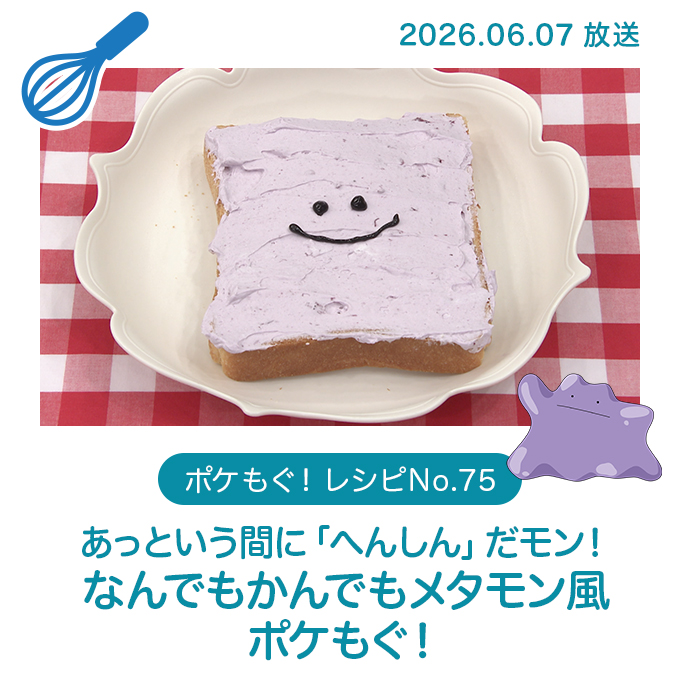あっという間に「へんしん」だモン!なんでもかんでもメタモン風ポケもぐ!