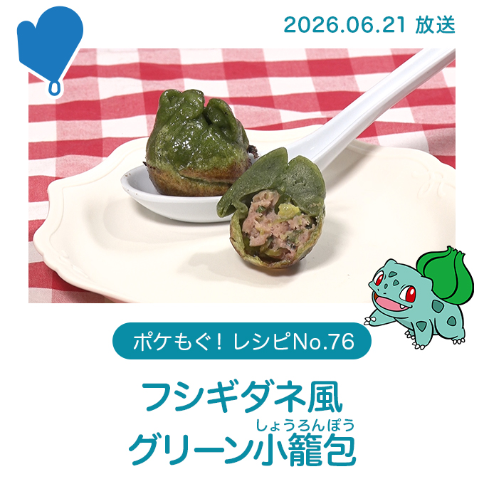 フシギダネ風グリーン小籠包