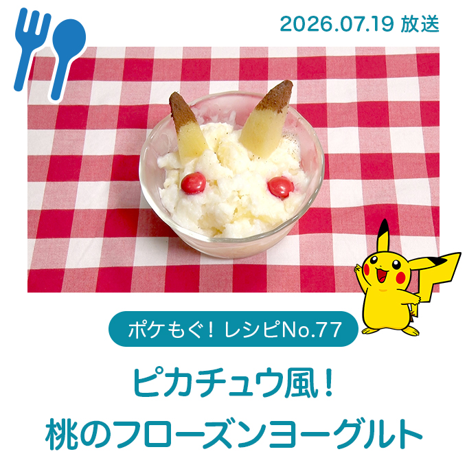 ピカチュウ風！桃のフローズンヨーグルト