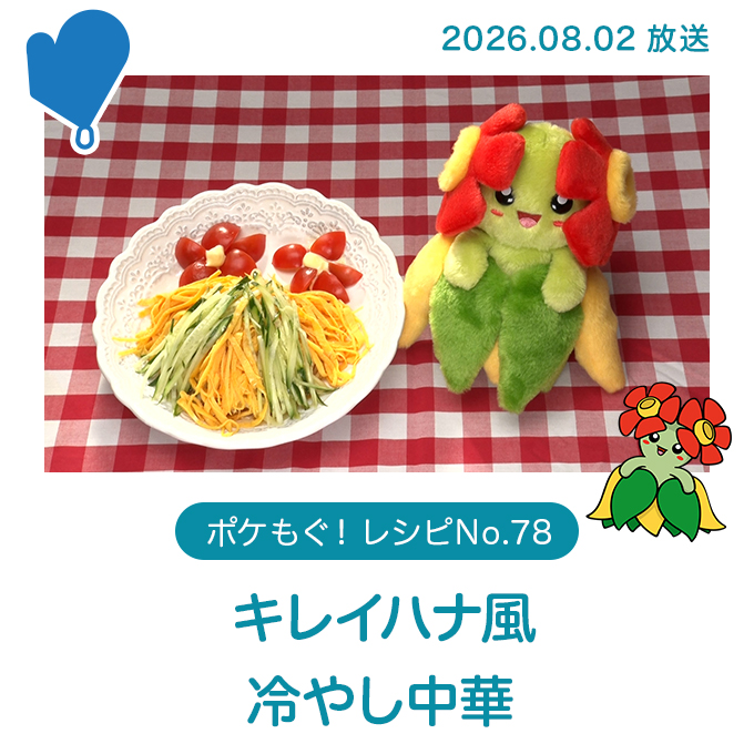 キレイハナ風冷やし中華