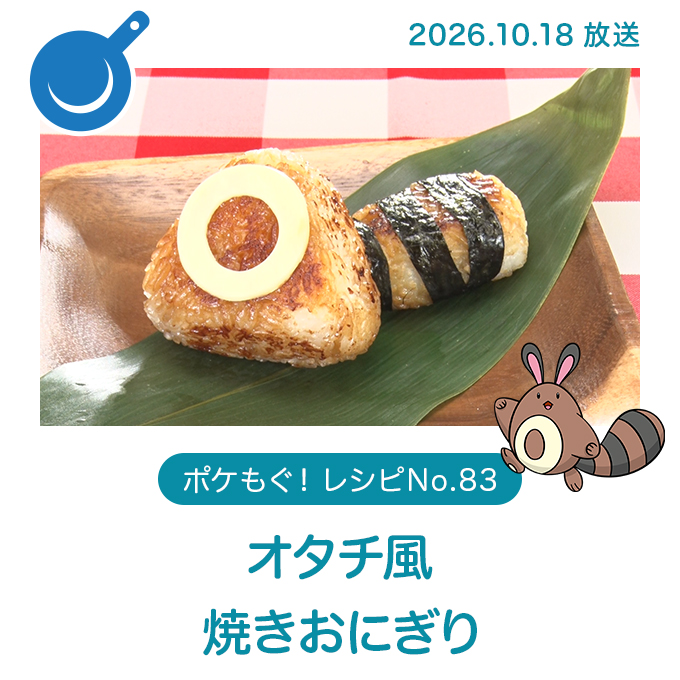 オタチ風焼きおにぎり