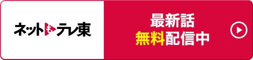 ネットもテレ東