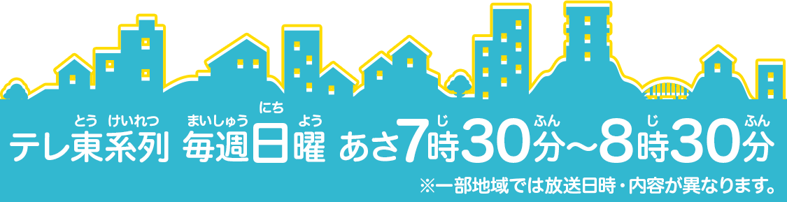 テレビ東京系列 毎週日曜 あさ7時30分～8時30分好評放送中！