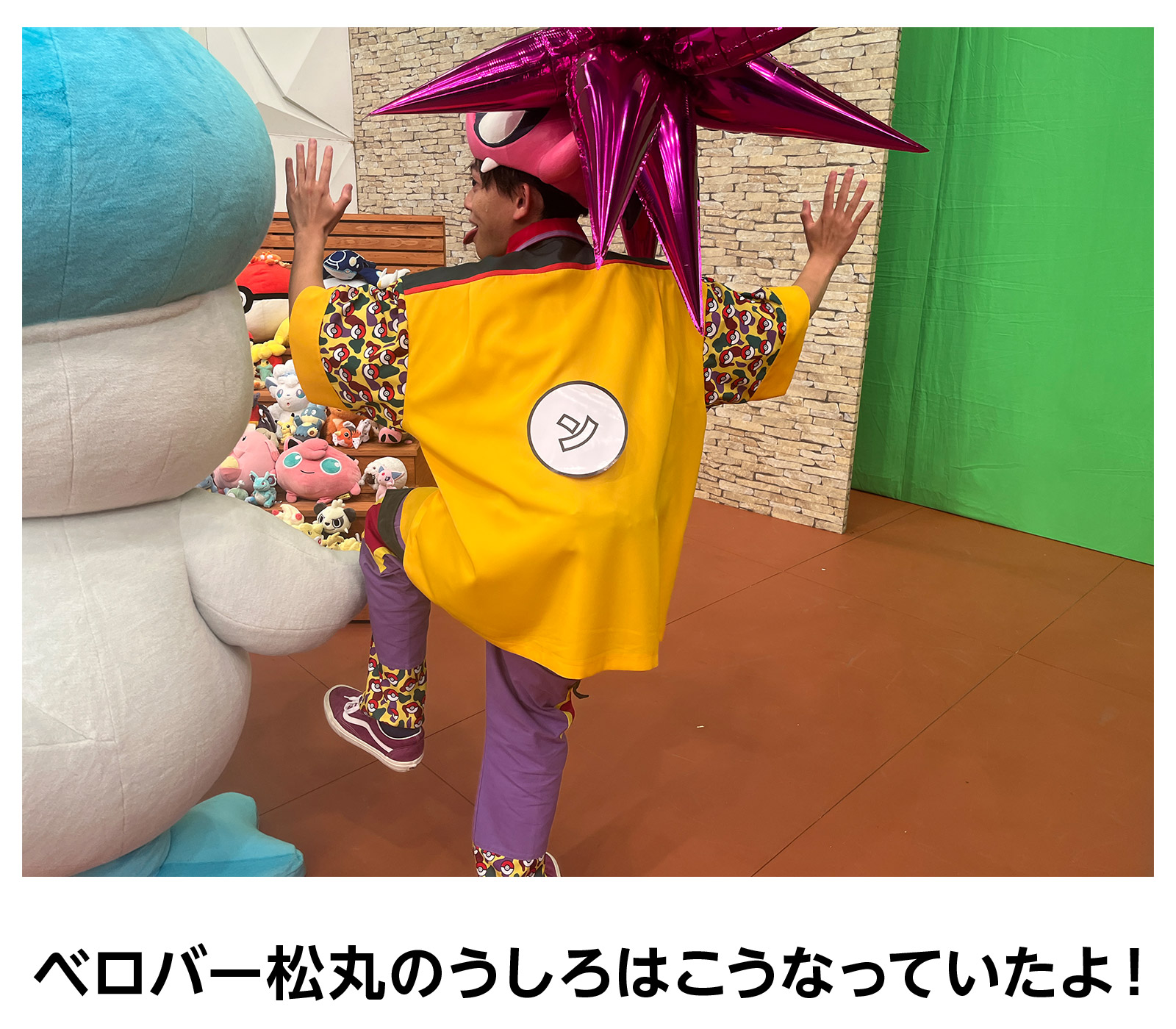 ベロバー松丸のうしろはこうなっていたよ!