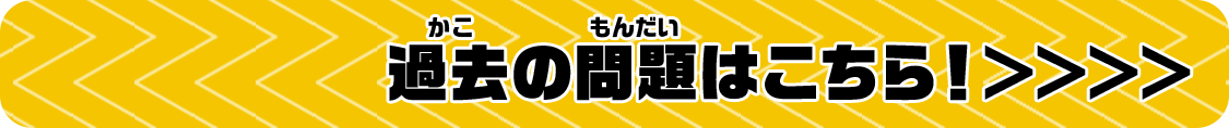 過去の問題はこちら