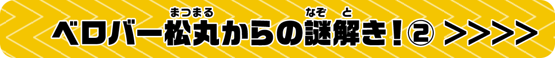 ベロバー松丸からの謎解き!②