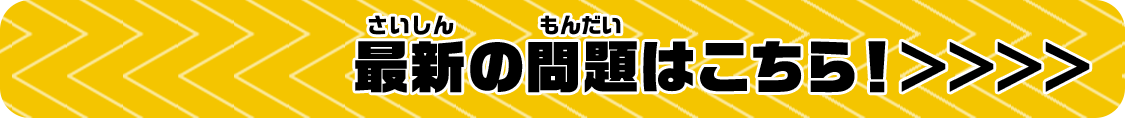 最新の問題はこちら