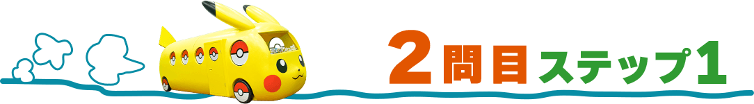2問目ステップ1