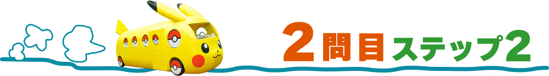2問目ステップ2