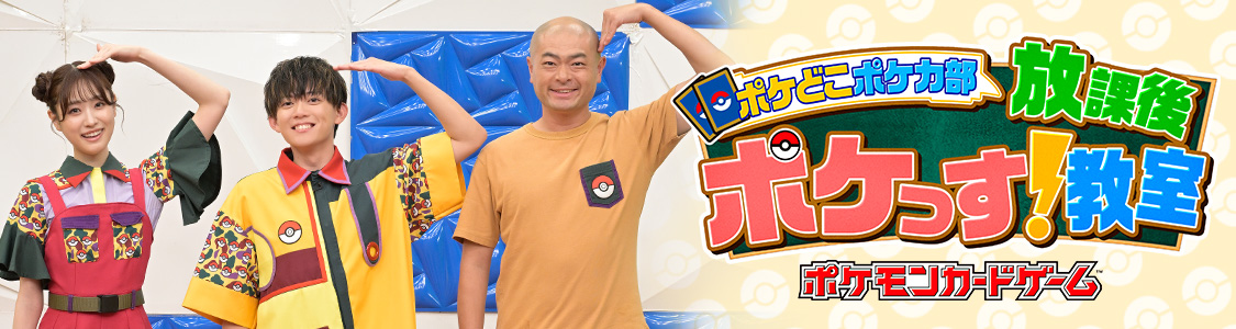 ポケどこポケカ部 放課後ポケっす！教室