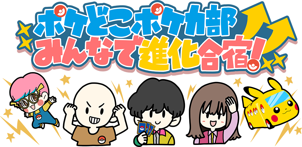 「ポケどこポケカ部 みんなで進化合宿!」