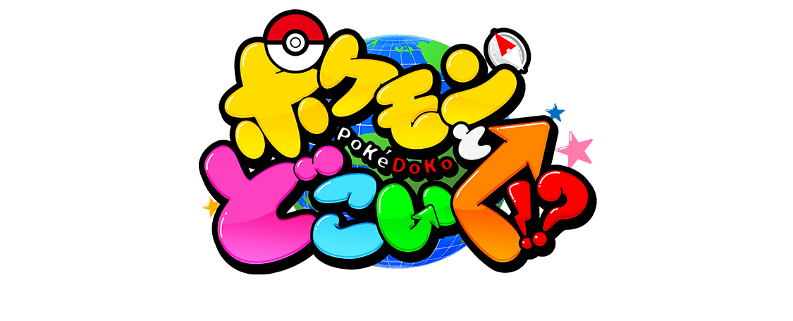 ポケモンとどこいく!?