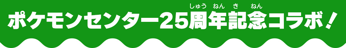 ポケモンセンター25周年記念コラボ！