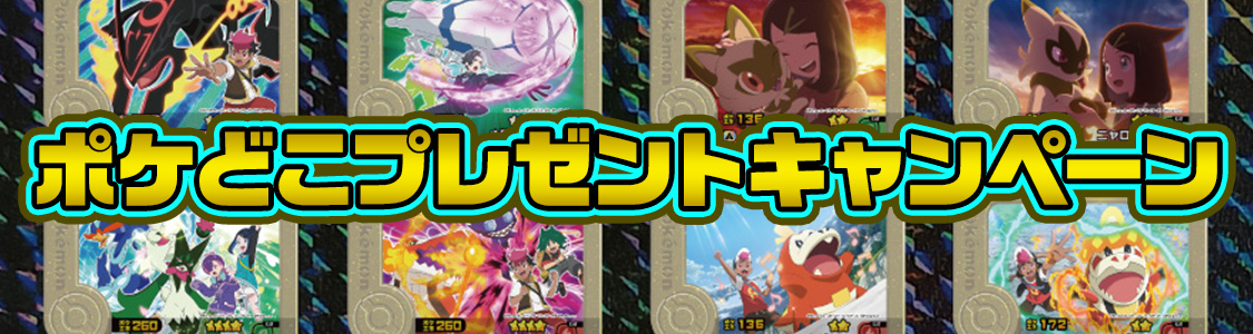 ポケどこプレゼントキャンペーン