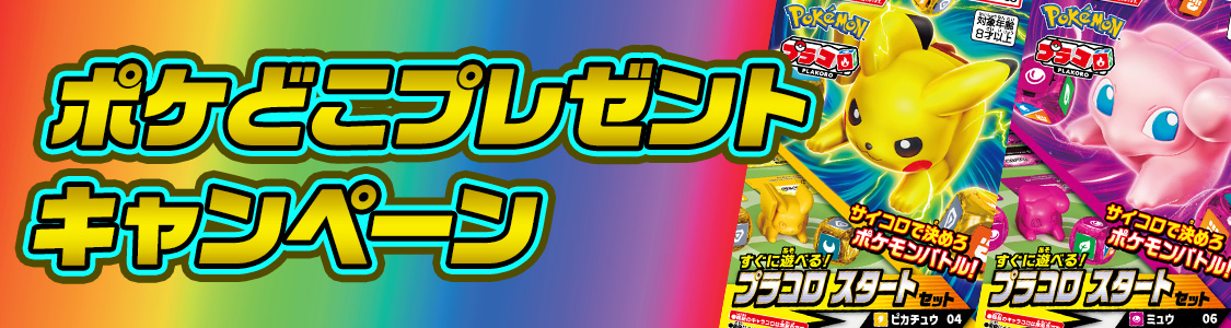 ポケどこプレゼントキャンペーン
