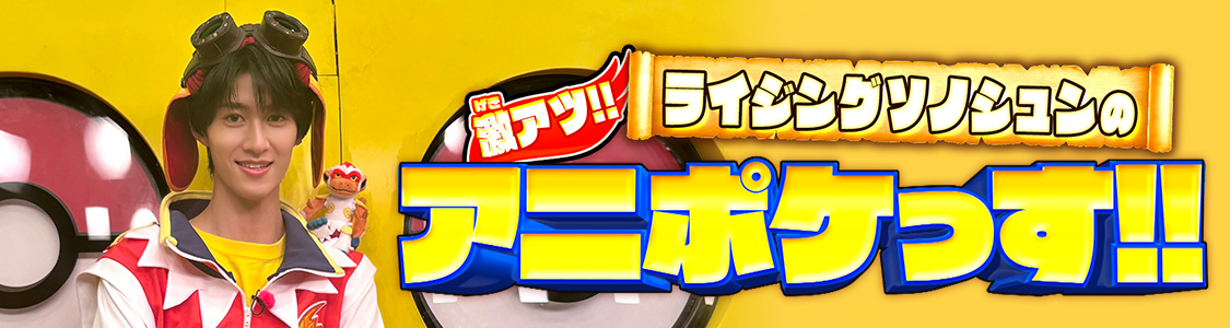 「ライジングソノシュンの激アツ!!アニポケっす!!」お便り募集