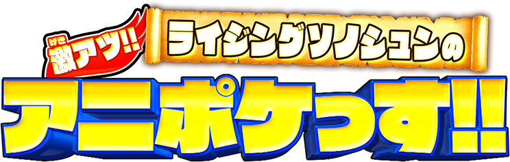 「ライジングソノシュンの激アツ!!アニポケっす!!」