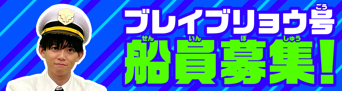 「ブレイブリョウ号」船員募集！