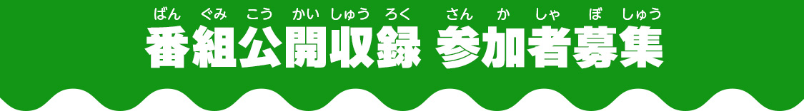 番組公開収録 参加者募集