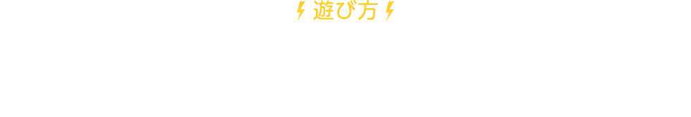 遊び方