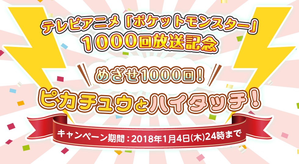 テレビアニメ「ポケットモンスター」1000回放送記念 めざせ1000回