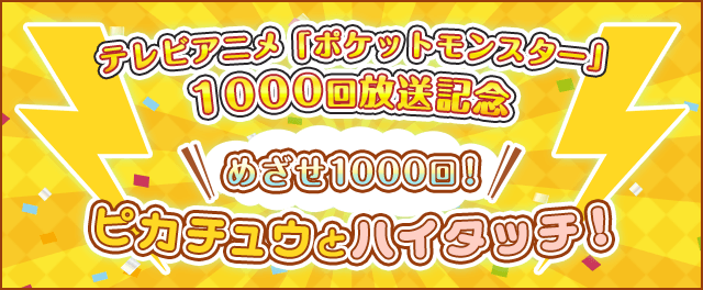 ミニゲーム「ピカチュウとハイタッチ！」