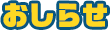 おしらせ