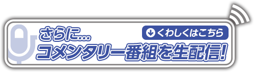 さらに…コメンタリー番組を生配信！