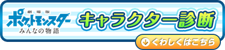 「劇場版ポケットモンスター みんなの物語」キャラクター診断