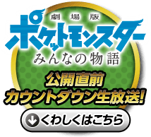 「劇場版ポケットモンスター みんなの物語」公開直前カウントダウン生放送！