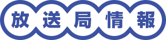 放送局情報