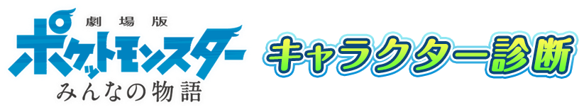 劇場版ポケットモンスター みんなの物語 キャラクター診断
