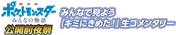 「劇場版ポケットモンスター みんなの物語」公開前夜祭 みんなで見よう「キミにきめた！」生コメンタリー