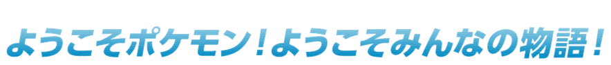 大ヒット記念特番 放送決定！「ようこそポケモン！ようこそみんなの物語！」