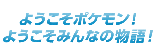 特別番組「ようこそポケモン！ようこそみんなの物語！」