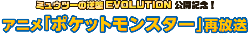 「ミュウツーの逆襲 EVOLUTION」公開記念！アニメ「ポケットモンスター」再放送