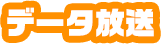 データ放送