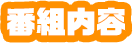 番組内容