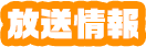 放送情報