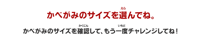 かべがみのサイズを選んでね。かべがみのサイズを確認して、もう一度チャレンジしてね！