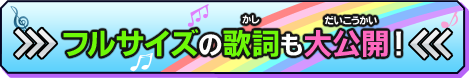 フルサイズの歌詞も大公開！