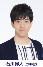 石川界人(カキ役)