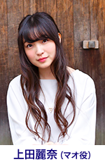 上田麗奈(マオ役)