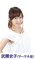 武隈史子(マーマネ役)