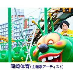 岡崎体育(主題歌アーティスト)