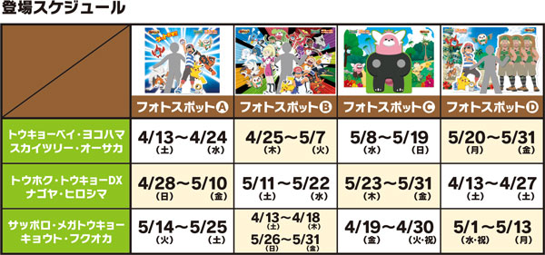 フォトスポット:スケジュール