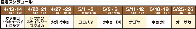 スケジュール