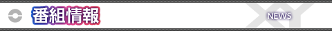 番組情報