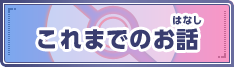 これまでのお話