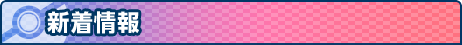 新着情報